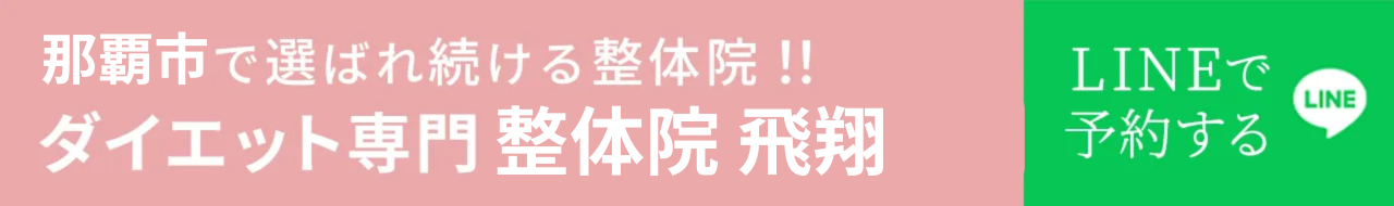 ダイエット整体　整体院飛翔 トップバナー